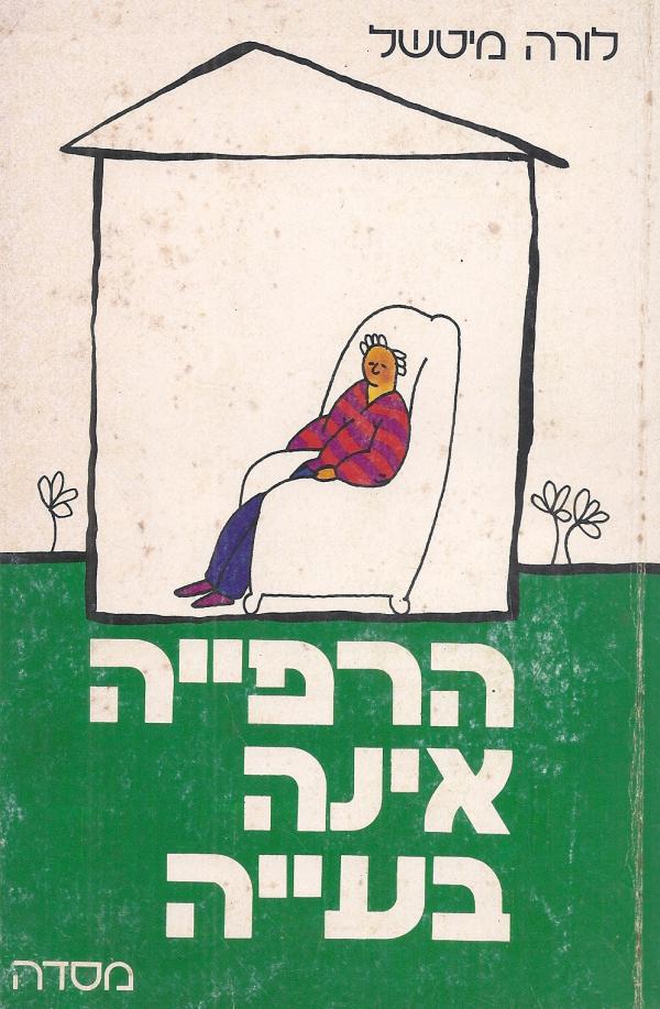 הרפייה אינה בעייה / השיטה הפיסיולוגית להפגת מתח