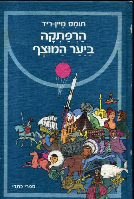 הרפתקה ביער המוצף