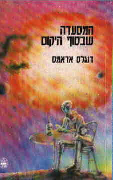 המסעדה שבסוף היקום / תרגום מתי ונגריק ודנה לדרר