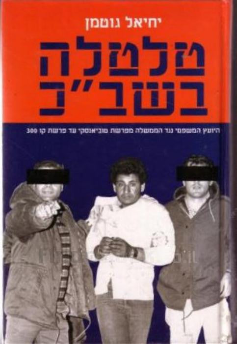 טלטלה בשב"כ / היועץ המשפטי נגד הממשלה מפרשת טוביאנסקי עד פרשת קו 300
