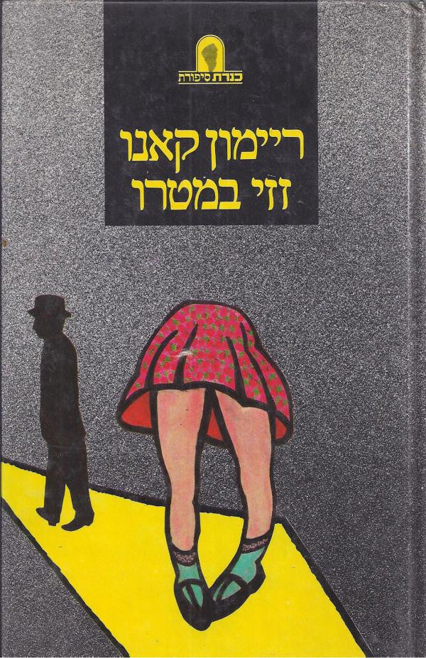 זזי במטרו