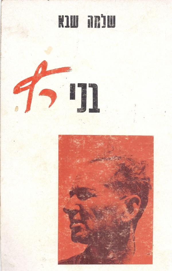 בני רץ / חייו וקורותיו של בנימין מרשק