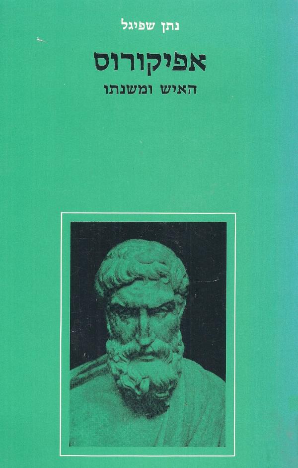 אפיקורוס / האיש ומשנתו