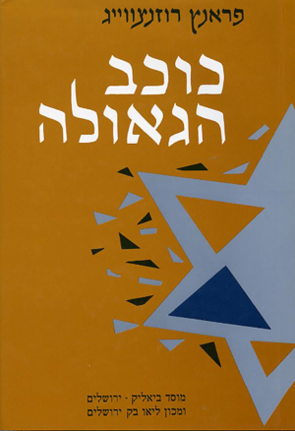 כוכב הגאולה / תרגום יהושע עמיר