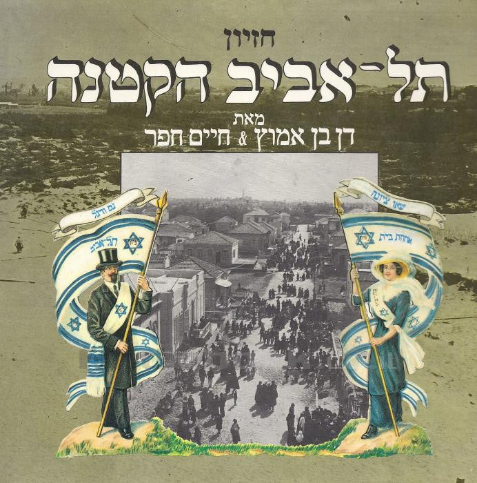 תל אביב הקטנה / חזיון