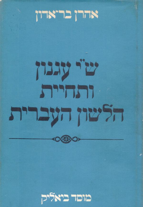 ש"י עגנון ותחיית הלשון העברית