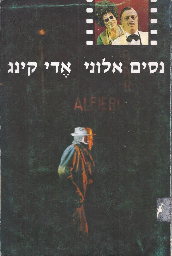 אדי קינג / מחזה בשתי מערכות