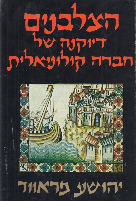 הצלבנים: דיוקנה של חברה קולוניאלית / בלוויית מפות, ציורים ולוחות