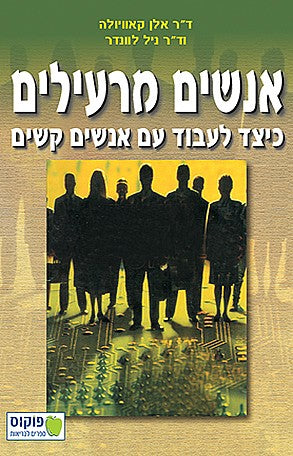 אנשים מרעילים / כיצד לעבוד עם אנשים קשים