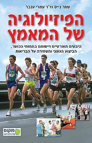 הפיזיולוגיה של המאמץ / היבטים תאורטיים ויישומם בתחומי הכושר, הביצוע הגופני והשמירה על הבריאות