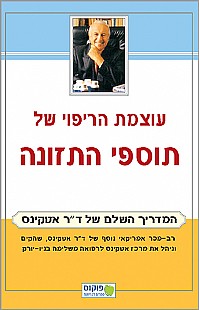 עוצמת הריפוי של תוספי התזונה / המדריך השלם של ד"ר אטקינס