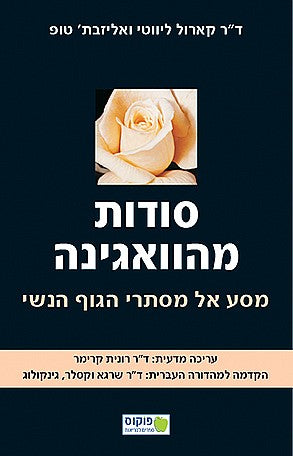 סודות מהוואגינה / מסע אל מסתרי הגוף הנשי