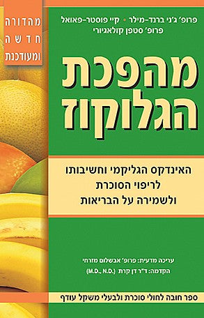 מהפכת הגלוקוז / האינדקס הגליקמי וחשיבותו לריפוי הסוכרת ולשמירה על הבריאות