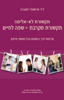 תקשורת לא אלימה / תקשורת מקרבת - שפה לחיים