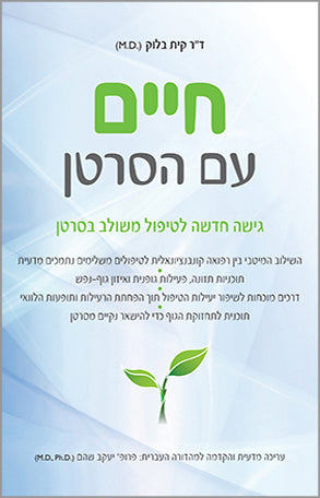 חיים עם הסרטן / גישה חדשה לטיפול משולב בסרטן