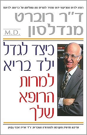 כיצד לגדל ילד בריא / למרות הרופא שלו
