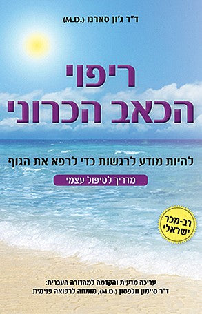 ריפוי הכאב הכרוני / להיות מודע לרגשות כדי לרפא את הגוף - מדריך לטיפול עצמי