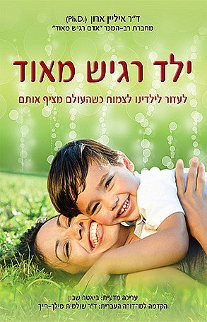 ילד רגיש מאוד / לעזור לילדינו לצמוח כשהעולם מציף אותם