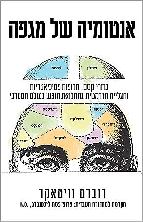 אנטומיה של מגפה / כדורי קסם, תרופות פסיכיאטריות והעלייה הדרמטית בתחלואת הנפש בעולם המערבי