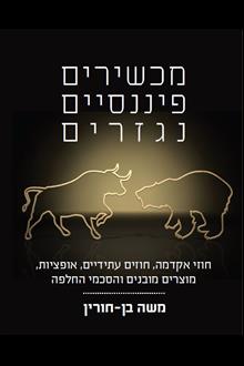מכשירים פיננסיים נגזרים / חוזי אקדמה, חוזים עתידיים, אופציות, מוצרים מובנים והסכמי החלפה