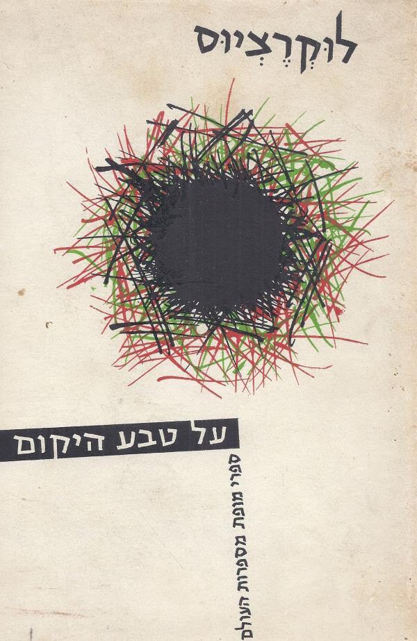 על טבע היקום / תרגום שלמה דיקמן