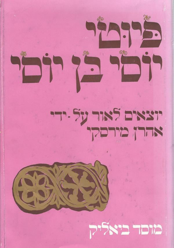 פיוטי יוסי בן יוסי / מהדורת אהרן מירסקי