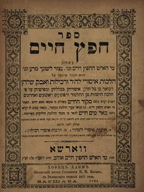 ספר חפץ חיים/ כרוך עם ספר שמירת הלשון (בשני חלקים)
