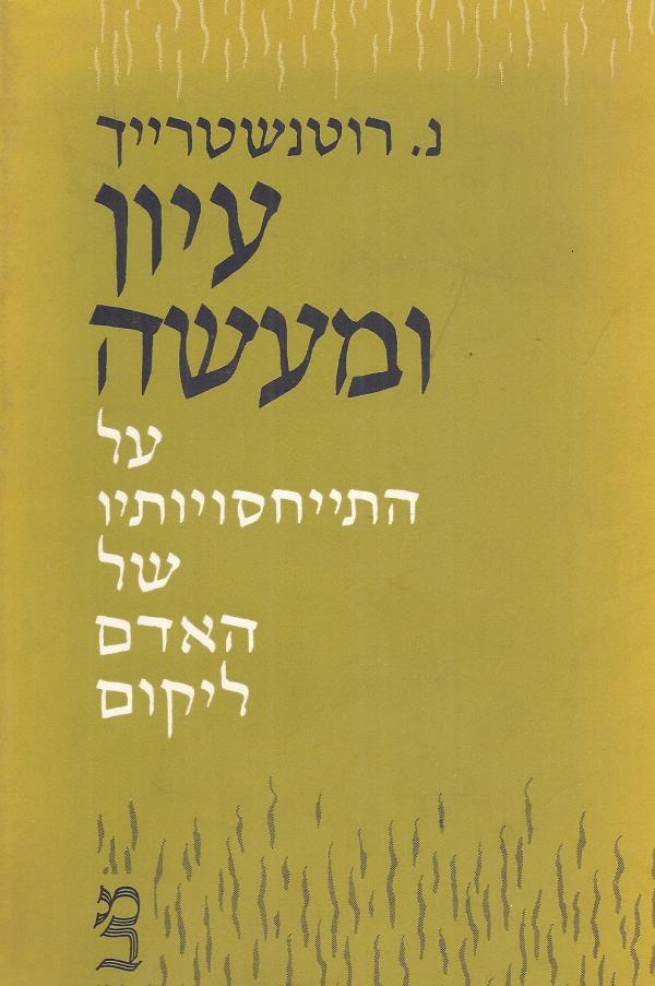 עיון ומעשה / על התייחסויותיו של האדם ליקום