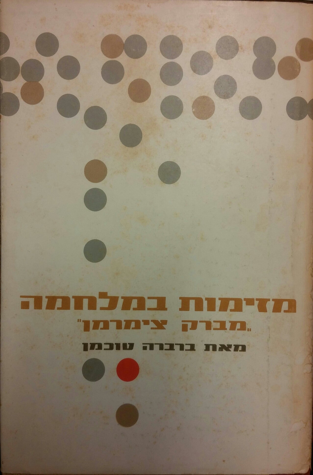 מזימות במלחמה: "מברק צימרמן" / תרגום שולמית הראבן