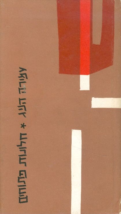חלונות פתוחים