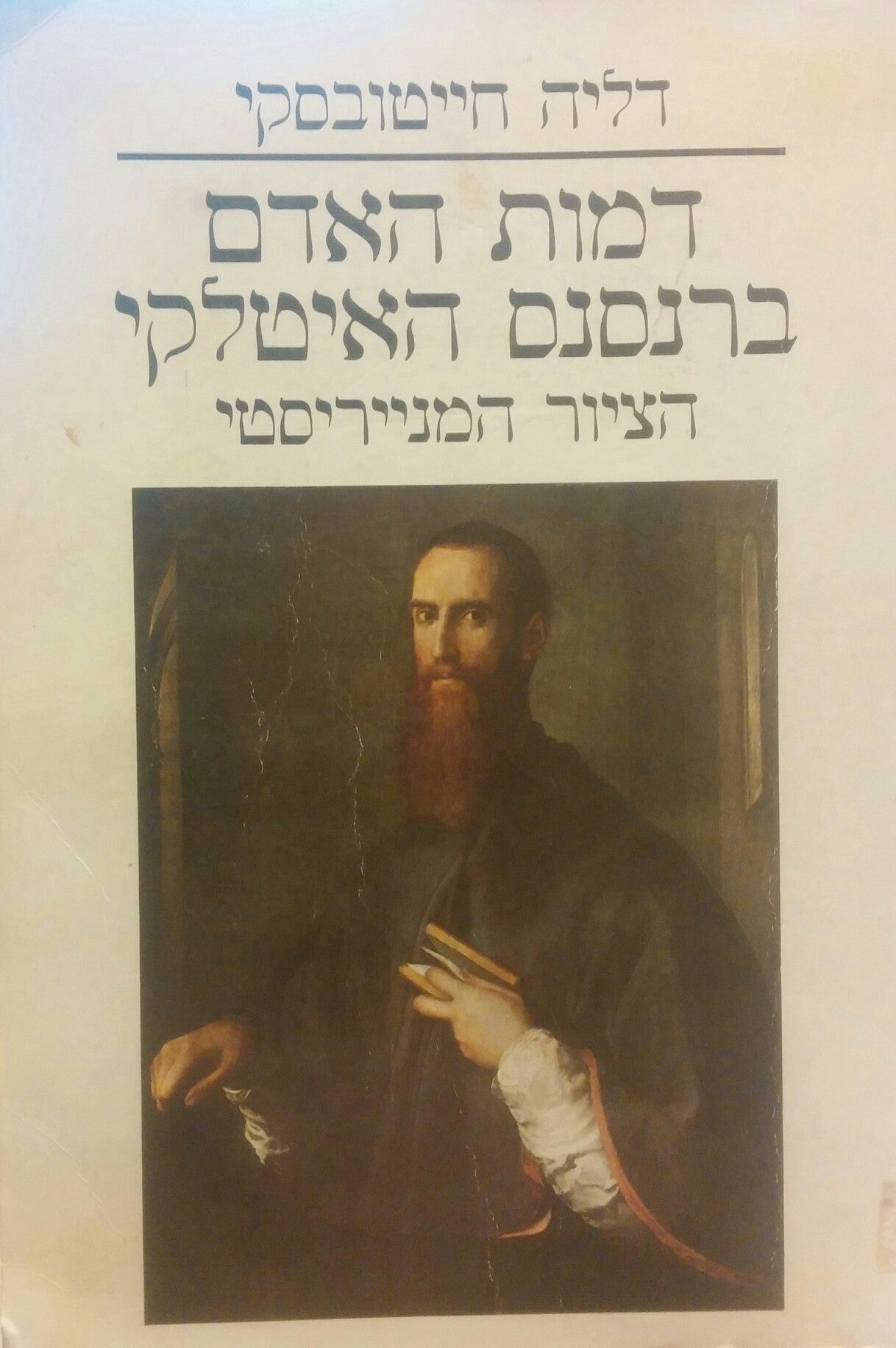 דמות האדם ברנסנס האיטלקי / הציור המנייריסטי