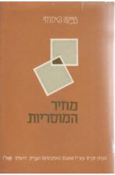 מחיר המוסריות