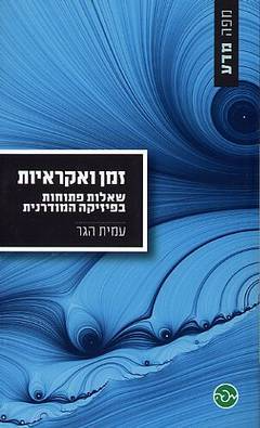 זמן ואקראיות / שאלות פתוחות בפיזיקה המודרנית