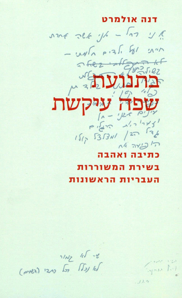 בתנועת שפה עיקשת / כתיבה ואהבה בשירת המשוררות העבריות הראשונות