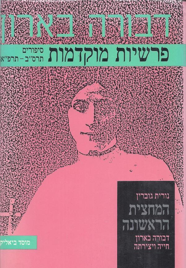 המחצית הראשונה / דבורה בארון - חייה ויצירתה | פרשיות מוקדמות / סיפורים תרס"ב-תרפ"א