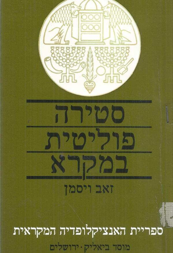 סטירה פוליטית במקרא