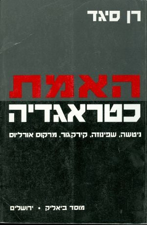 האמת כטראגדיה / ניטשה, שפינוזה, קירקגור, מרקוס אורליוס