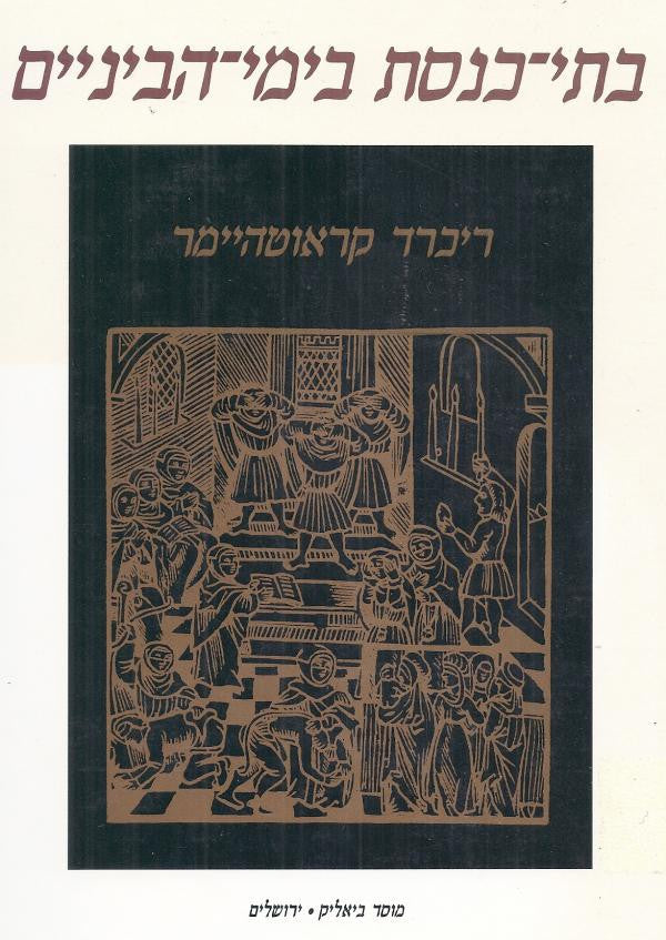 בתי-כנסת בימי-הביניים