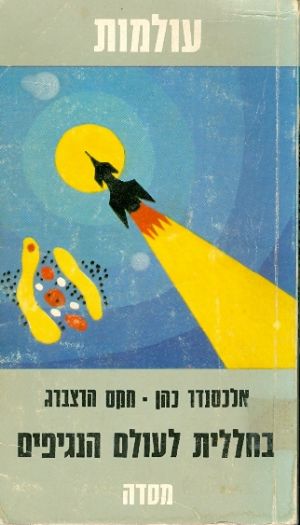 בחללית לעולם הנגיפים