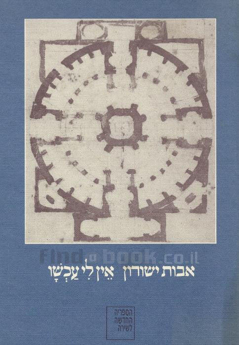 אין לי עכשו