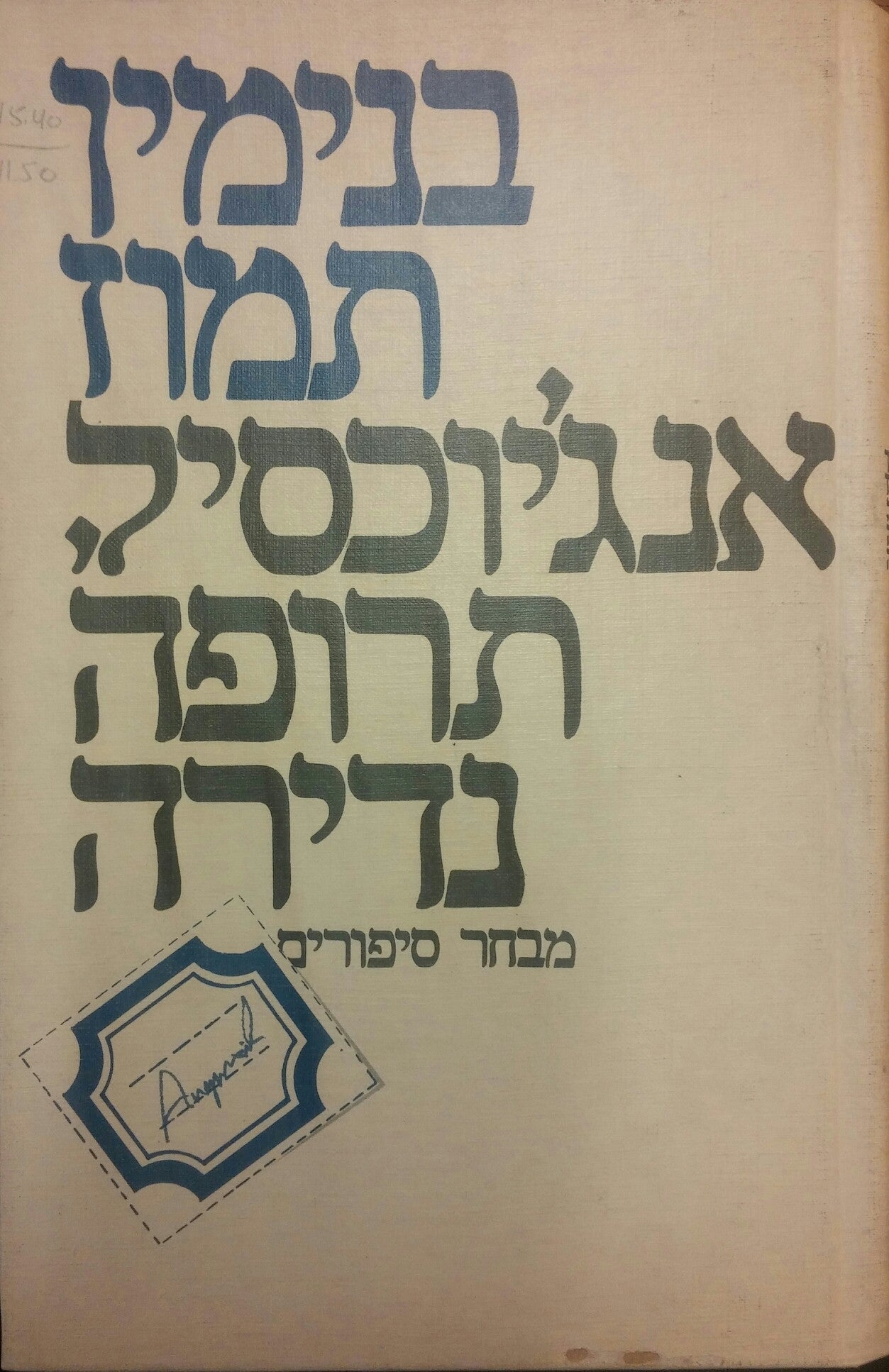 אנג'יוכסיל, תרופה נדירה: מבחר סיפורים / חתום ומוקדש ע"י הסופר