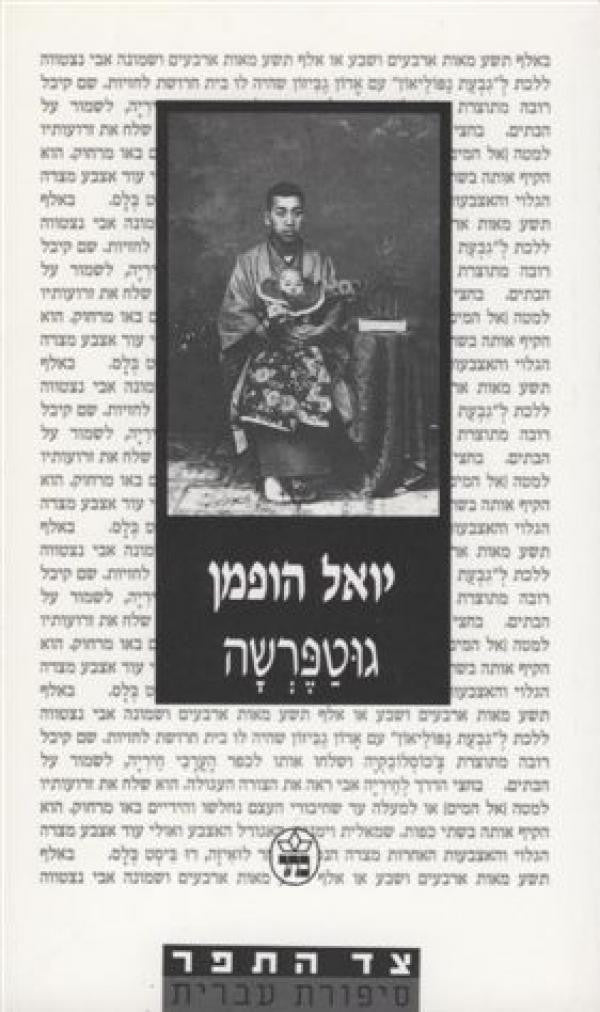 גוטפרשה