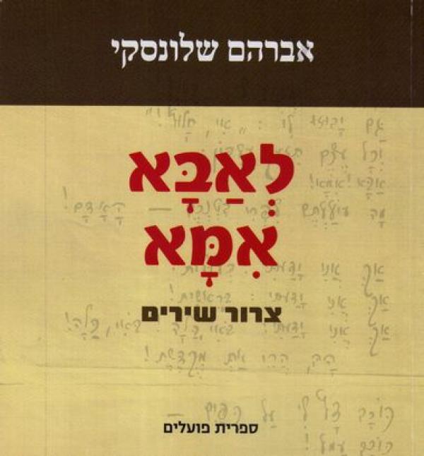 לאבא אמא: צרור שירים / מהדורת צילום