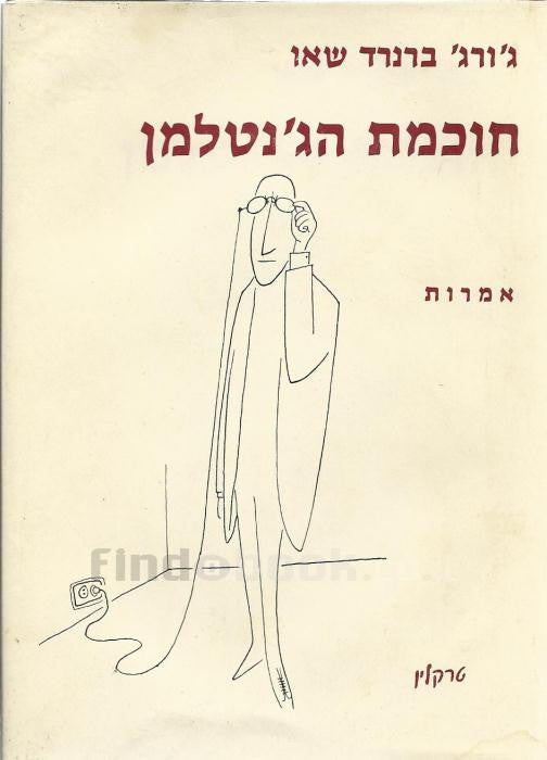 חוכמת הג'נטלמן / אמרות