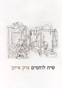 שיח לוחמים / צוק איתן