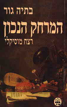 המרחק הנכון / רצח מוסיקלי