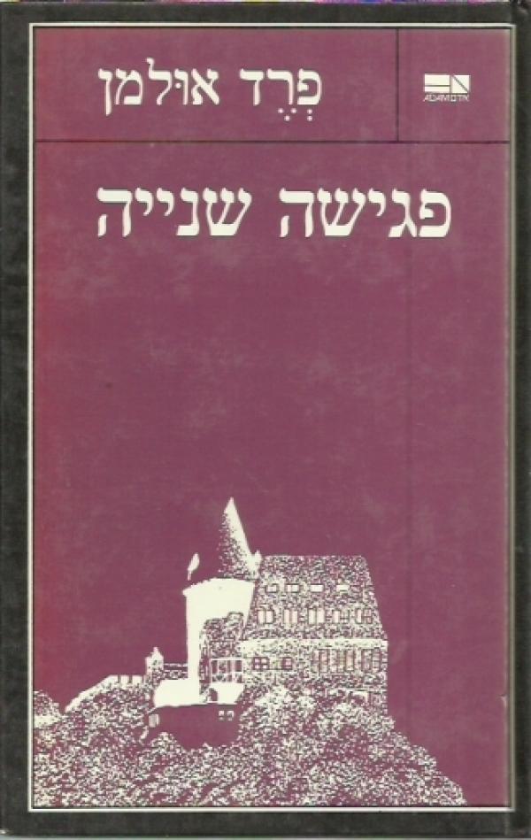 פגישה שנייה