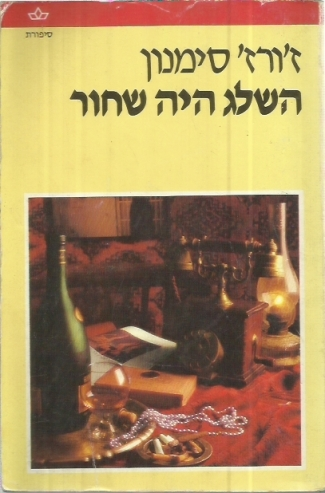 השלג היה שחור / תרגום אהרן אמיר