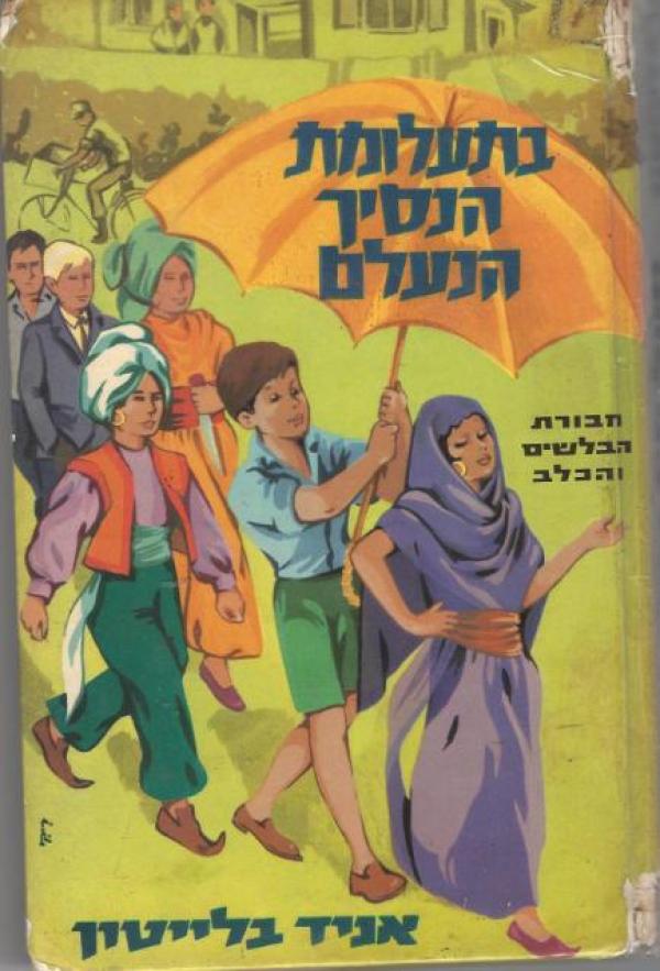 חבורת הבלשים והכלב 9 / בתעלומת הנסיך הנעלם