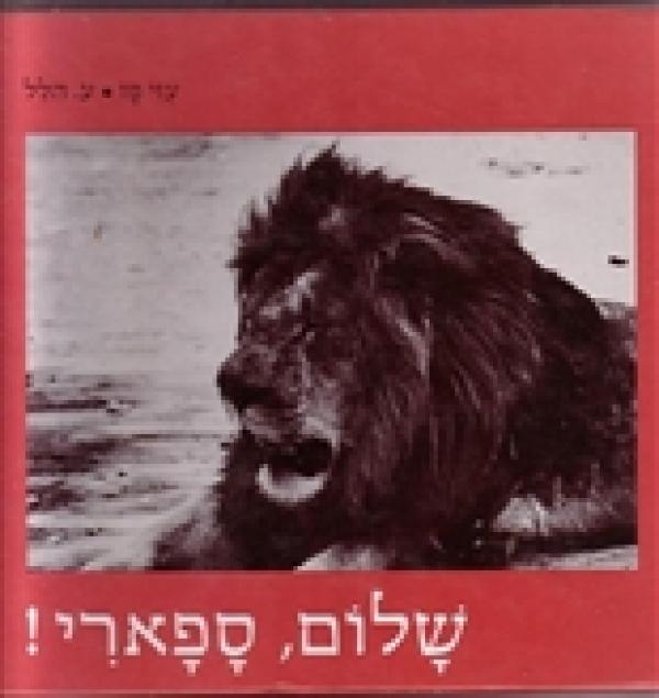 שלום, ספארי!